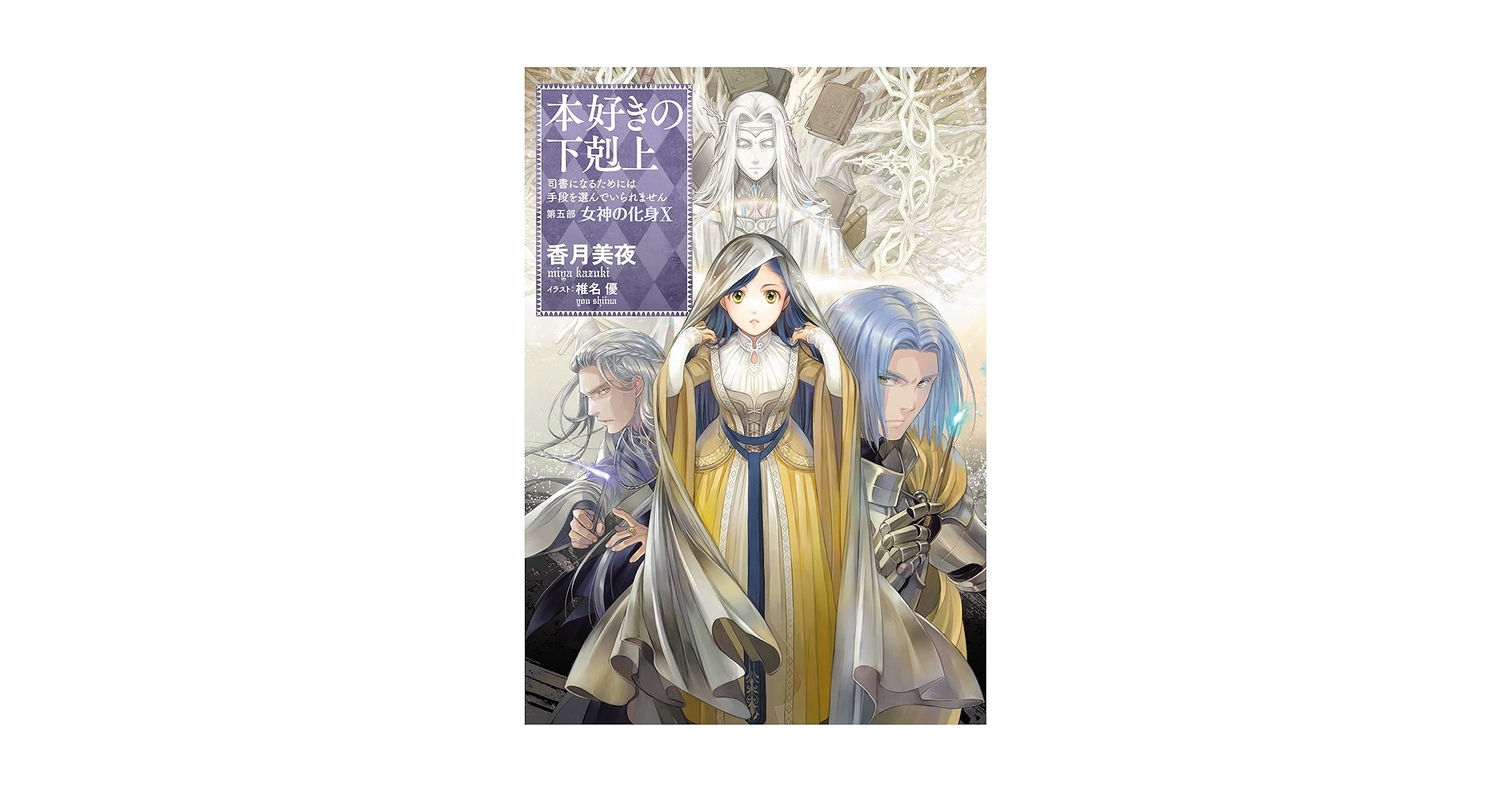 Amazon.com: 本好きの下剋上～司書になるためには手段を選んでい